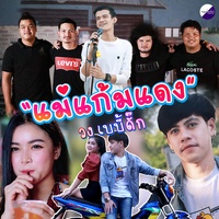 แม่แก้มแดง