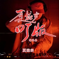 写在手心的名字 - DJ阿能版