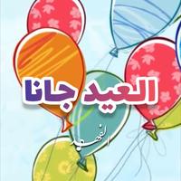 العيد جانا