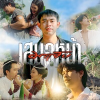 เสนอหน้ามาเจ็บ - Preview Pre Chorus