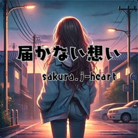 届かない想い