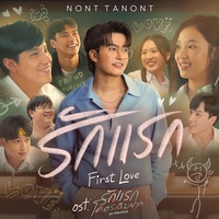 รักแรก (First Love) [เพลงประกอบภาพยนตร์ รักแรกโคตรลืมยาก My Precious]