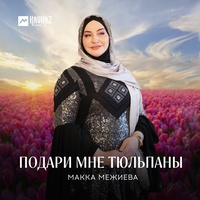Подари мне тюльпаны