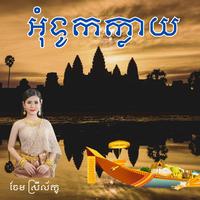 អុំទូកក្លាយ - ភ្លេងការ