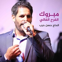 مبروك الفرح الغالي