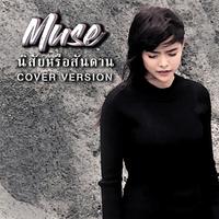 นิสัยหรือสันดาน (Cover)