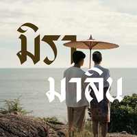 มิรามาลิน