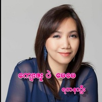 ရတနာဦး - ကျေးဇူးပဲမေမေ