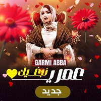 كرمي عمري نبغيك