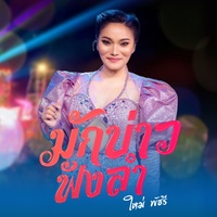 มักบ่าวฟังลํา