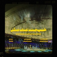 خليجنا اعلى مثل - خليجي 26