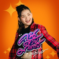 คนสวยมาแล้ว