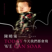 今天我们都会飞