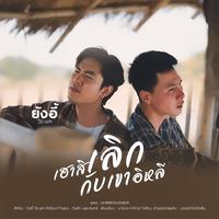 เฮาสิเลิกกับเขาอีหลี