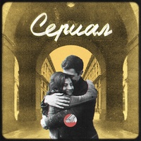 Сериал