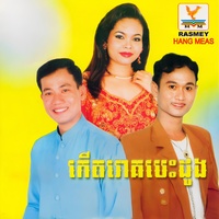 រាំក្បាច់ខេមរា និង ស្រីស្រស់ប្រុសសង្ហា (feat. ហ៊ឹម ស៊ីវន & ពេជ្រ ពន្លឺ)
