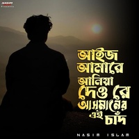 আইজ আমারে আনিয়া দেও রে - Lofi Remake
