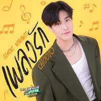 เพลงรัก (Hook) (เพลงประกอบซีรีส์ แฟนผมเป็นประธานนักเรียน My School President)