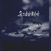 不回头的走(剪辑版)