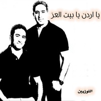 يا اردن يا بيت العز