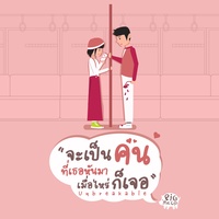 Cha Pen Khon Thi Ter Han Ma Muearai Ko Jer