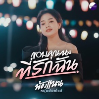 ขอบคุณนะที่รักฉัน