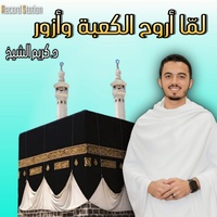 Lama Aroh Elkaaba W Azor