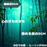 "Sleep BGM" Soothing and relaxing Yumeyoji