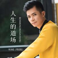 人生的道场 - 粤语版