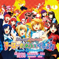 Super☆Affection