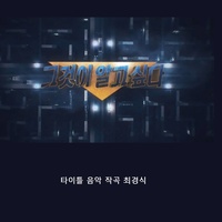 그것이 알고 싶다 (Main Title)