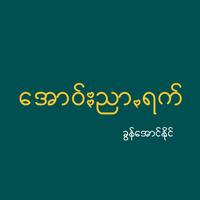 Ao Nyar Ruck - အဝ်ႏညာꩻရက်