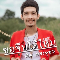 Kor Jeep Dai Mai
