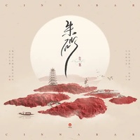 朱砂 - 任然版