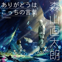 Arigatouwa Kocchino Kotoba - TV Version