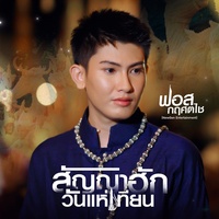 สัญญาฮักวันแห่เทียน (ใจบางใจเบาเหงาเด้)