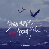 乌鸦说情话铁树开了花 (剪辑版)