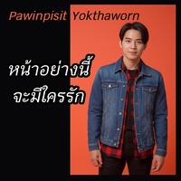 หน้าอย่างนี้จะมีใครรัก