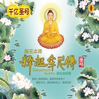 南无本师释迦牟尼佛圣号 - 诵经加持版