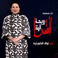 Omna Rowayhet Al Yanna Intro