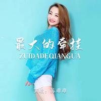 最大的牵挂 - 女版live合唱版