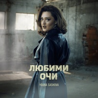 ЛЮБИМИ ОЧИ