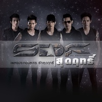 สุดฤทธิ์ (เพลงประกอบละคร รักสุดฤทธิ์)