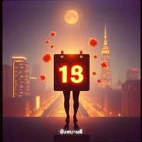 อายุเป็นแค่ตัวหนังสือ บนปฏิทิน