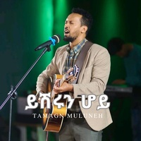 ይሽሩን ሆይ