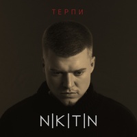Терпи