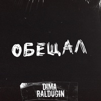 Обещал