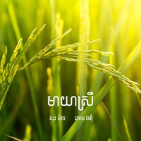 មាយាស្រី (feat. ឆោម ឆពុំ)