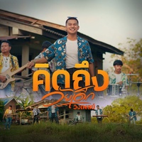 คิดถึงวัยเด็ก