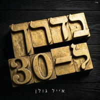 שריטות ופחדים